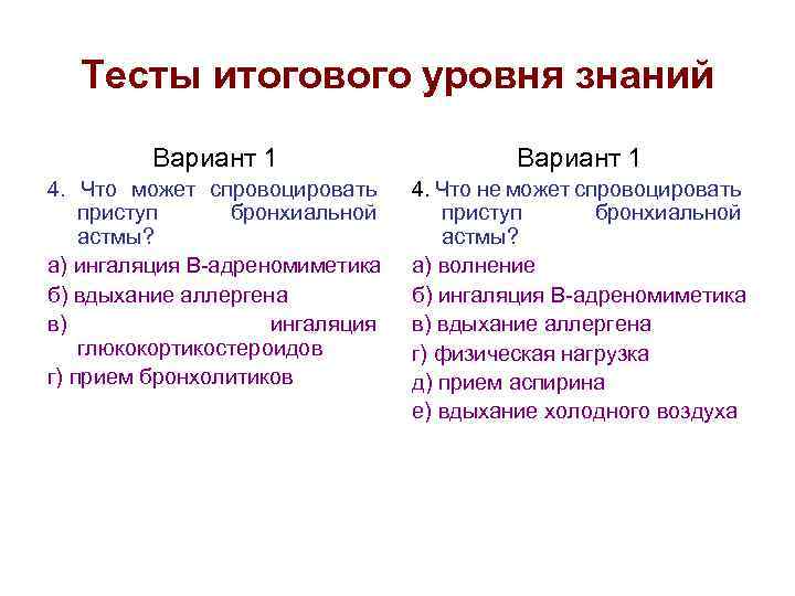 Тесты итогового уровня знаний Вариант 1 4. Что может спровоцировать приступ бронхиальной астмы? а)