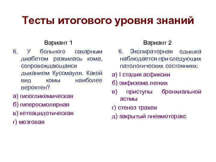 Тесты итогового уровня знаний Вариант 1 6. У больного сахарным диабетом развилась кома, сопровождающаяся