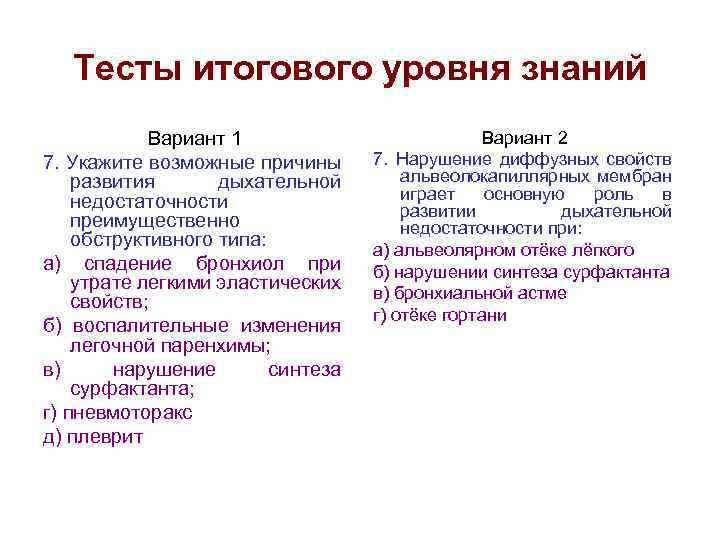 Тесты итогового уровня знаний Вариант 1 7. Укажите возможные причины развития дыхательной недостаточности преимущественно