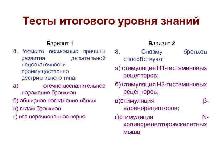 Тесты итогового уровня знаний Вариант 1 8. Укажите возможные причины развития дыхательной недостаточности преимущественно