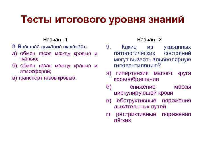 Тесты итогового уровня знаний Вариант 1 9. Внешнее дыхание включает: а) обмен газов между