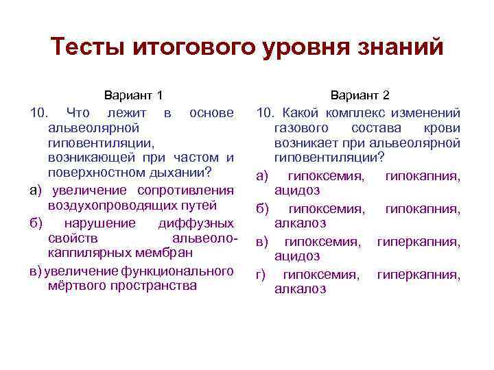 Тесты итогового уровня знаний Вариант 1 Вариант 2 10. Что лежит в основе альвеолярной