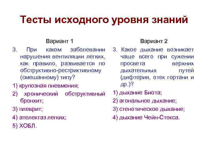 Тесты исходного уровня знаний Вариант 1 3. При каком заболевании нарушения вентиляции легких, как