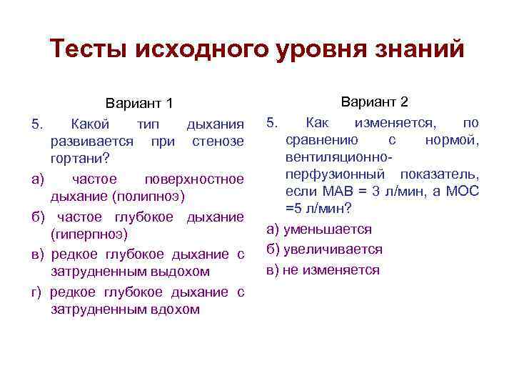 Тесты исходного уровня знаний 5. а) б) в) г) Вариант 1 Какой тип дыхания