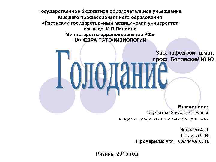 Государственное бюджетное образовательное учреждение высшего профессионального образования «Рязанский государственный медицинский университет им. акад. И.
