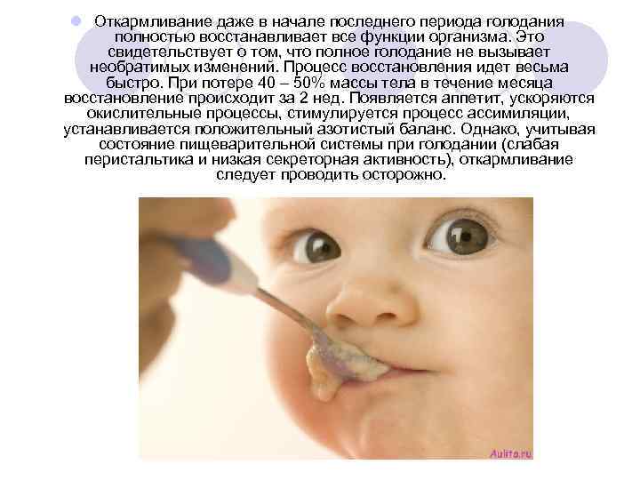 l Откармливание даже в начале последнего периода голодания полностью восстанавливает все функции организма. Это