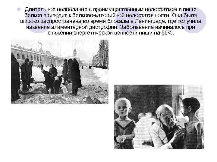 l Длительное недоедание с преимущественным недостатком в пище белков приводит к белково-калорийной недостаточности. Она