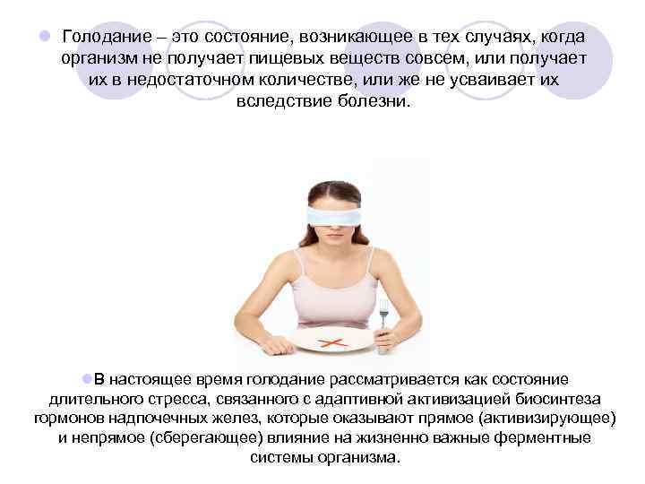 l Голодание – это состояние, возникающее в тех случаях, когда организм не получает пищевых