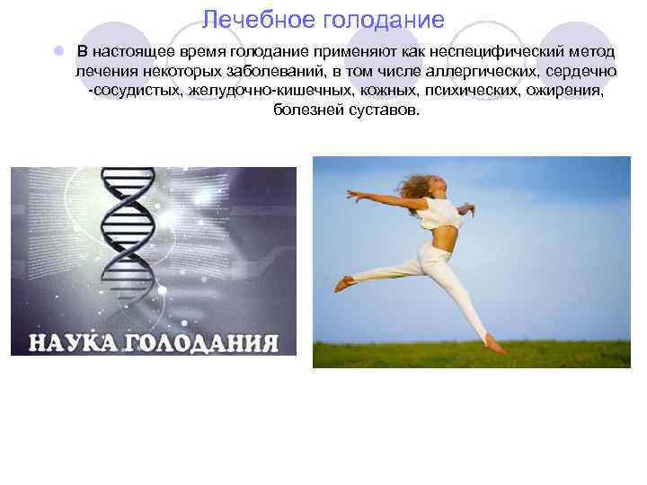 Лечебное голодание l В настоящее время голодание применяют как неспецифический метод лечения некоторых заболеваний,