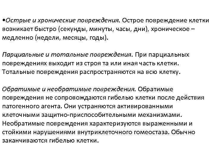  • Острые и хронические повреждения. Острое повреждение клетки возникает быстро (секунды, минуты, часы,