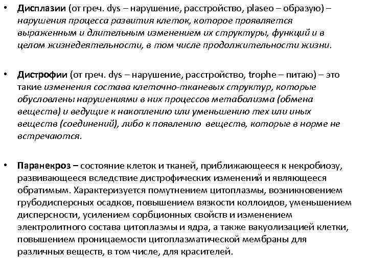  • Дисплазии (от греч. dys – нарушение, расстройство, plaseo – образую) – нарушения