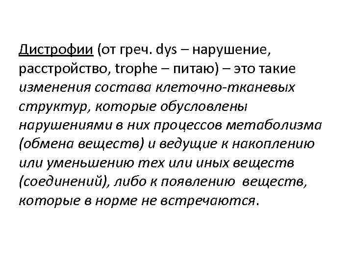 Дистрофии (от греч. dys – нарушение, расстройство, trophe – питаю) – это такие изменения