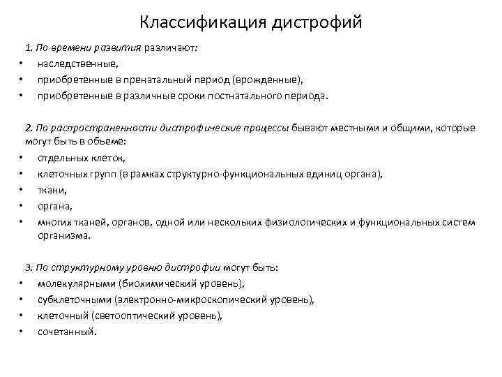 Классификация дистрофий 1. По времени развития различают: • наследственные, • приобретенные в пренатальный период