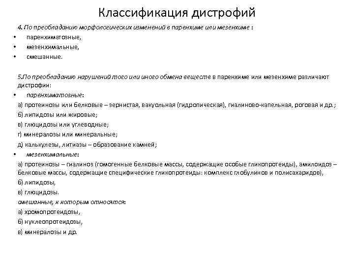 Классификация дистрофий 4. По преобладанию морфологических изменений в паренхиме или мезенхиме : • паренхиматозные,
