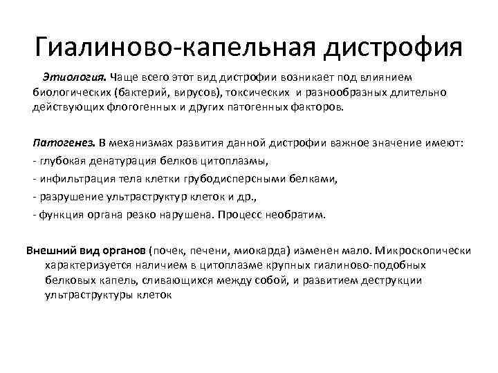 Гиалиново капельная дистрофия. Патогенез гиалиново капельной дистрофии. Механизм развития гиалиново-капельной дистрофии. Гиалиново капельная дистрофия этиология. Патогенез гиалинокапельной дистрофии.