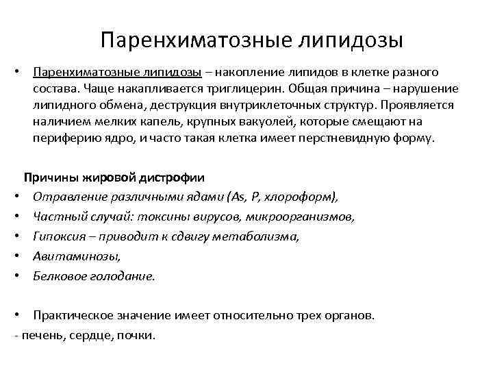 Паренхиматозные липидозы • Паренхиматозные липидозы – накопление липидов в клетке разного состава. Чаще накапливается