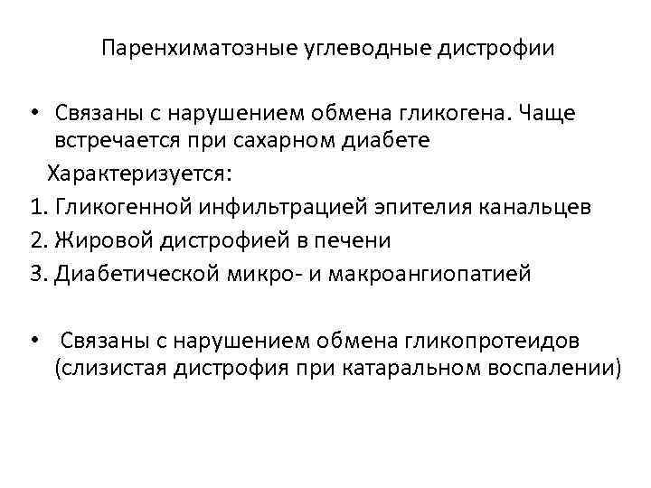 Паренхиматозные углеводные дистрофии • Связаны с нарушением обмена гликогена. Чаще встречается при сахарном диабете