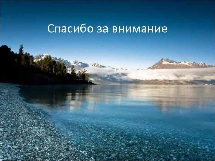 Спасибо за внимание 