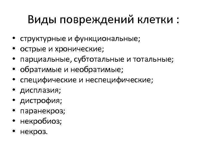 Виды повреждений клетки : • • • структурные и функциональные; острые и хронические; парциальные,