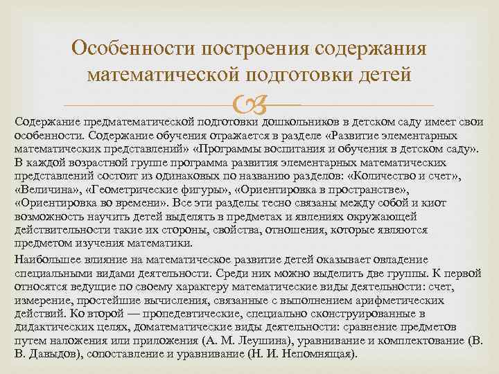 Особенности построения содержания математической подготовки детей Содержание предматематической подготовки дошкольников в детском саду имеет