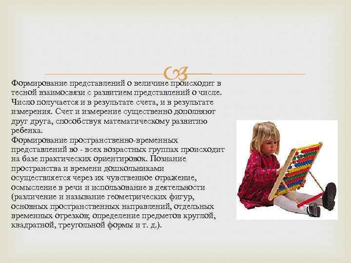  Формирование представлений о величине происходит в тесной взаимосвязи с развитием представлений о числе.