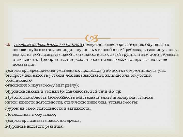 Принцип индивидуального подхода предусматривает орга низацию обучения на основе глубокого знания индивиду альных