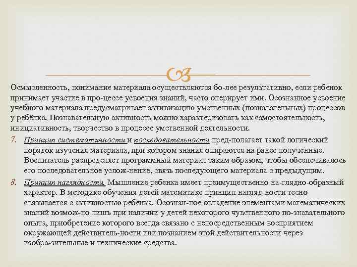  Осмысленность, понимание материала осуществляются бо лее результативно, если ребенок принимает участие в про