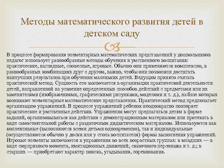 Методы математического развития детей в детском саду В процессе формирования элементарных математических представлений у