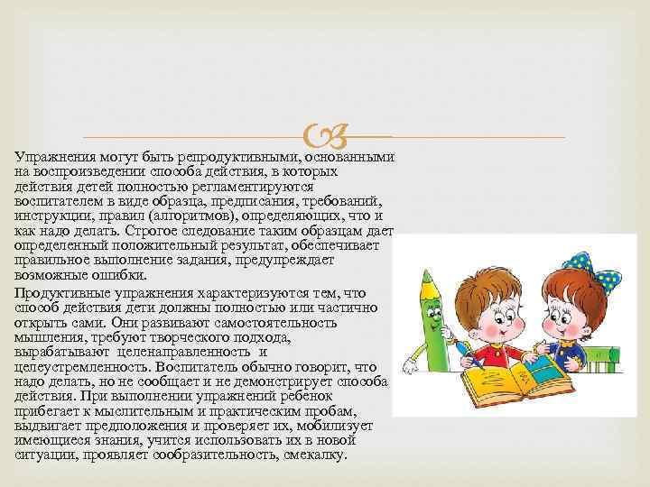  Упражнения могут быть репродуктивными, основанными на воспроизведении способа действия, в которых действия детей