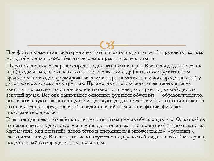  При формировании элементарных математических представлений игра выступает как метод обучения и может быть