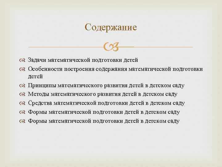 Содержание Задачи математической подготовки детей Особенности построения содержания математической подготовки детей Принципы математического развития
