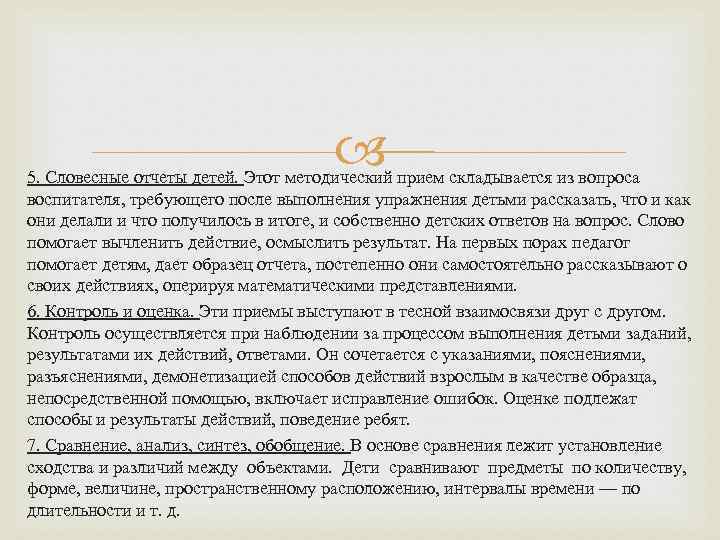  5. Словесные отчеты детей. Этот методический прием складывается из вопроса воспитателя, требующего после