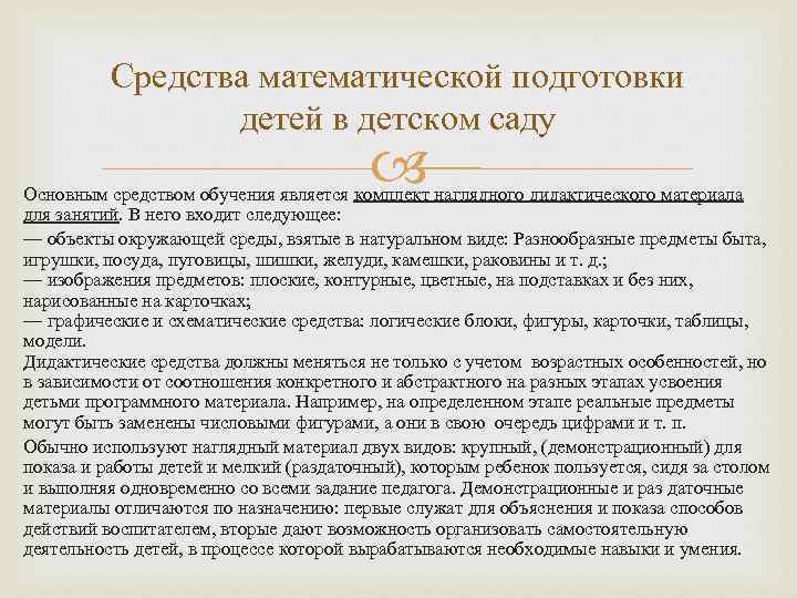 Средства математической подготовки детей в детском саду Основным средством обучения является комплект наглядного дидактического