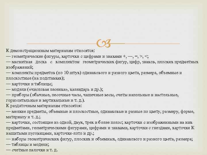 К демонстрационным материалам относятся: — геометрические фигуры, карточки с цифрами и знаками +,