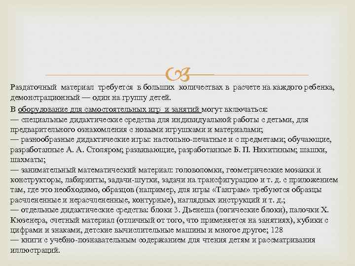  Раздаточный материал требуется в больших количествах в расчете на каждого ребенка, демонстрационный —