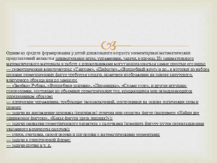  Одним из средств формирования у детей дошкольного возраста элементарных математических представлений являются занимательные