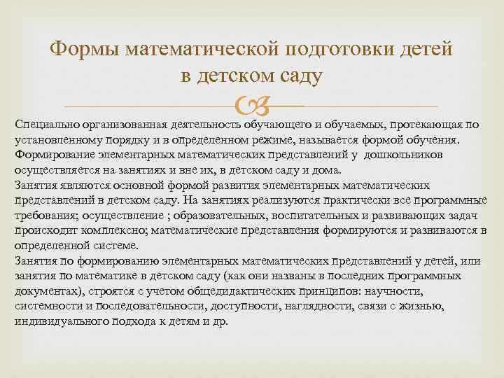 Формы математической подготовки детей в детском саду Специально организованная деятельность обучающего и обучаемых, протекающая