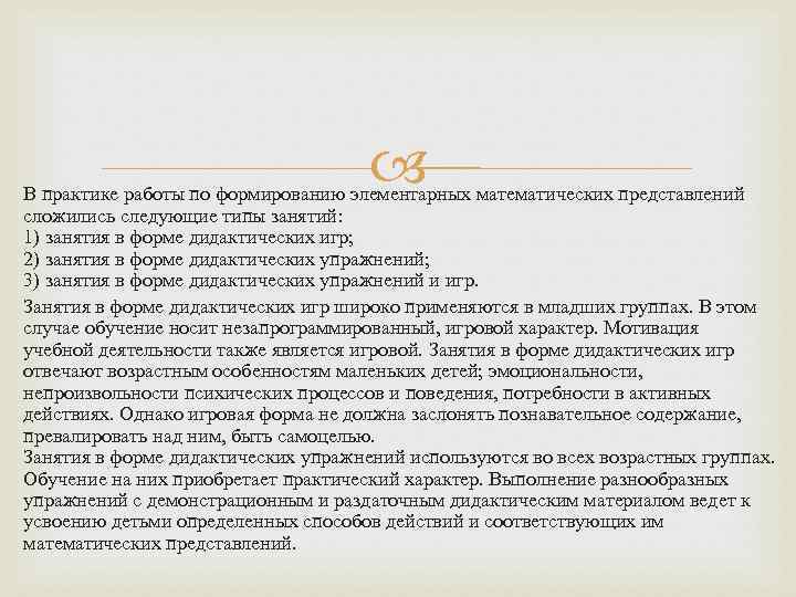  В практике работы по формированию элементарных математических представлений сложились следующие типы занятий: 1)