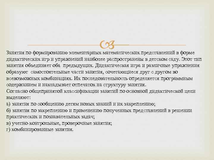  Занятия по формированию элементарных математических представлений в форме дидактических игр и упражнений наиболее