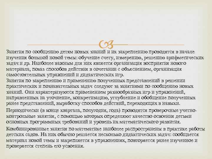  Занятия по сообщению детям новых знаний и их закреплению проводятся в начале изучения