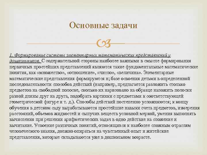 Основные задачи 1. Формирование системы элементарных математических представлений у дошкольников. С содержательной стороны наиболее