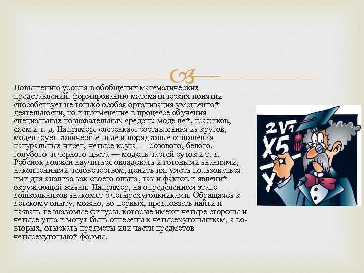  Повышению уровня в обобщении математических представлений, формированию математических понятий способствует не только особая