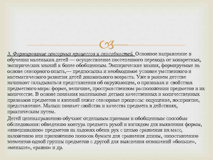  3. Формирование сенсорных процессов и способностей. Основное направление в обучении маленьких детей —