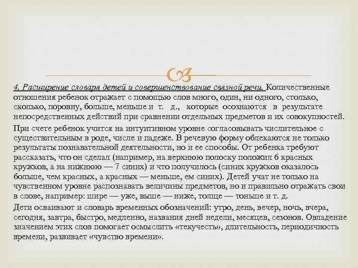  4. Расширение словаря детей и совершенствование связной речи. Количественные отношения ребенок отражает с