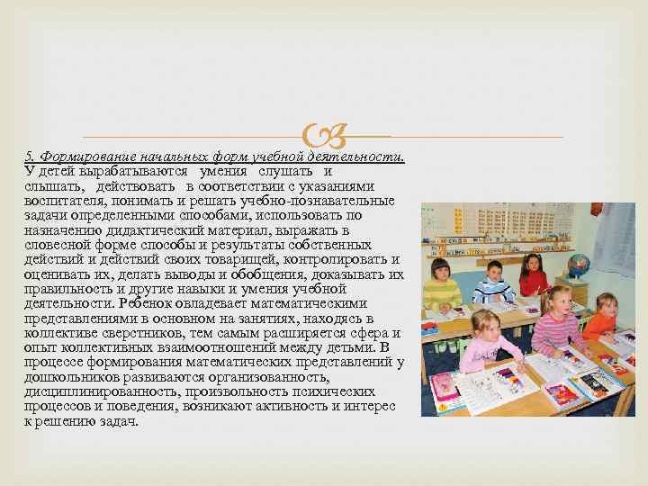  5. Формирование начальных форм учебной деятельности. У детей вырабатываются умения слушать и слышать,