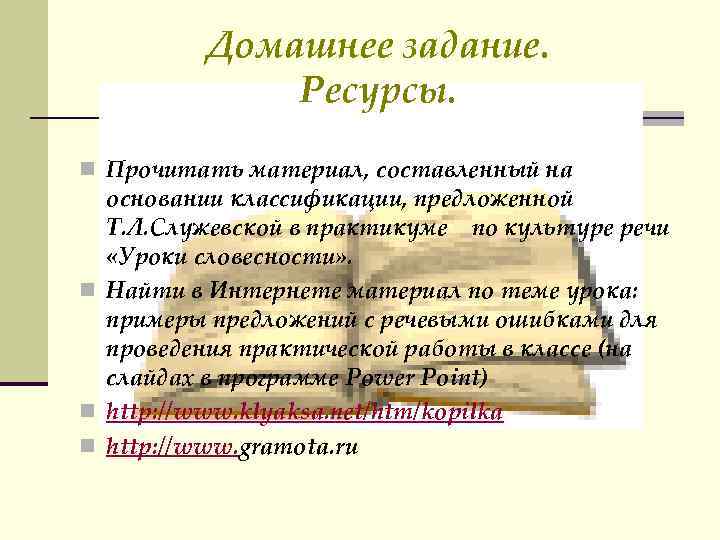 Домашнее задание. Ресурсы. n Прочитать материал, составленный на основании классификации, предложенной Т. Л. Служевской