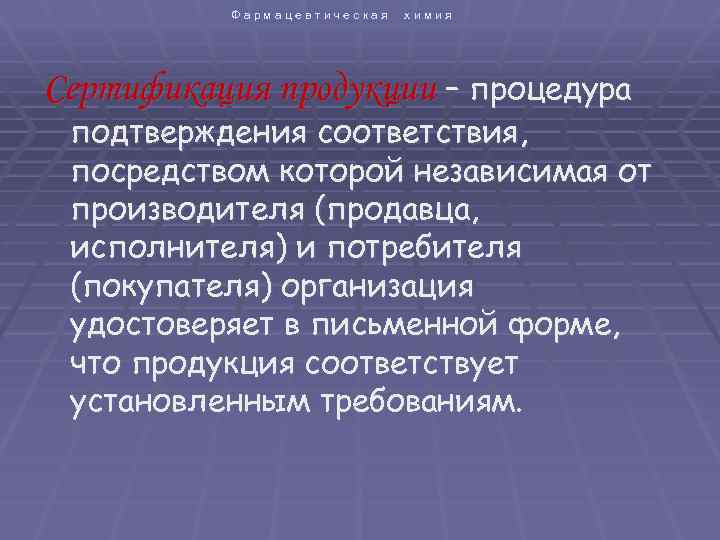  Фармацевтическая химия Сертификация продукции – процедура подтверждения соответствия, посредством которой независимая от производителя