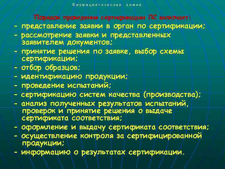  Фармацевтическая химия Порядок проведения сертификации ЛС включает: - представление заявки в орган по