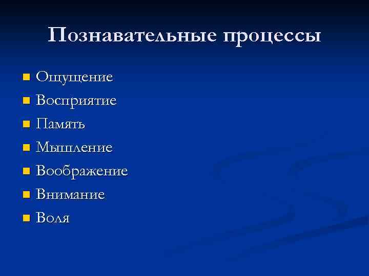 Познавательные процессы Ощущение n Восприятие n Память n Мышление n Воображение n Внимание n