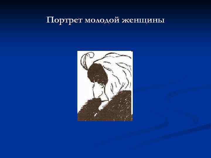 Портрет молодой женщины 